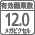 ��効画��数12.0メガピクセル