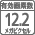 ��効画��数12.2メガピクセル