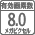 ��効画��数8.0メガピクセル