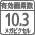 ��効画��数10.3メガピクセル
