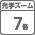 ��学7��ズーム
