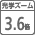 ��学3.6��ズーム