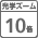 ��学10��ズーム