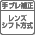 レンズシフト�覡