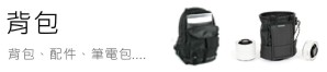 ���W�~�P Lowepro �M�~��v�I�] Jenova ��v�I�] National Geographic ��a�a�z��v�I�]TENBA ��v�I�] TAMRAC �M�~��v�I�] ������v�I�] �M�~��v�I�] ��a�a�z���x��v�I�] �n�s��v�I�] ��v��I�]