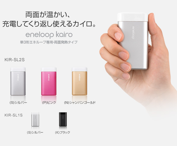 両面が暖かい、充電してくり返し使えるカイロ。eneloop kairo