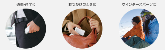 両面が暖かい、充電してくり返し使えるカイロ。